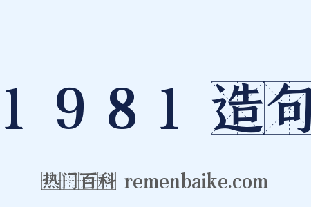 1981造句是什么意思的图片